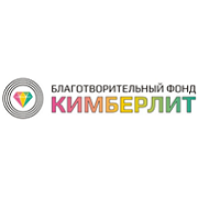 Благотворительный фонд "Кимберлит"