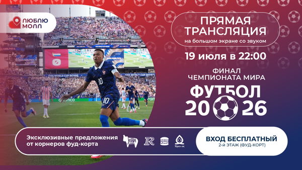 ФИНАЛ ЧМ 2026 на большом экране в ТРЦ "Люблю Молл"