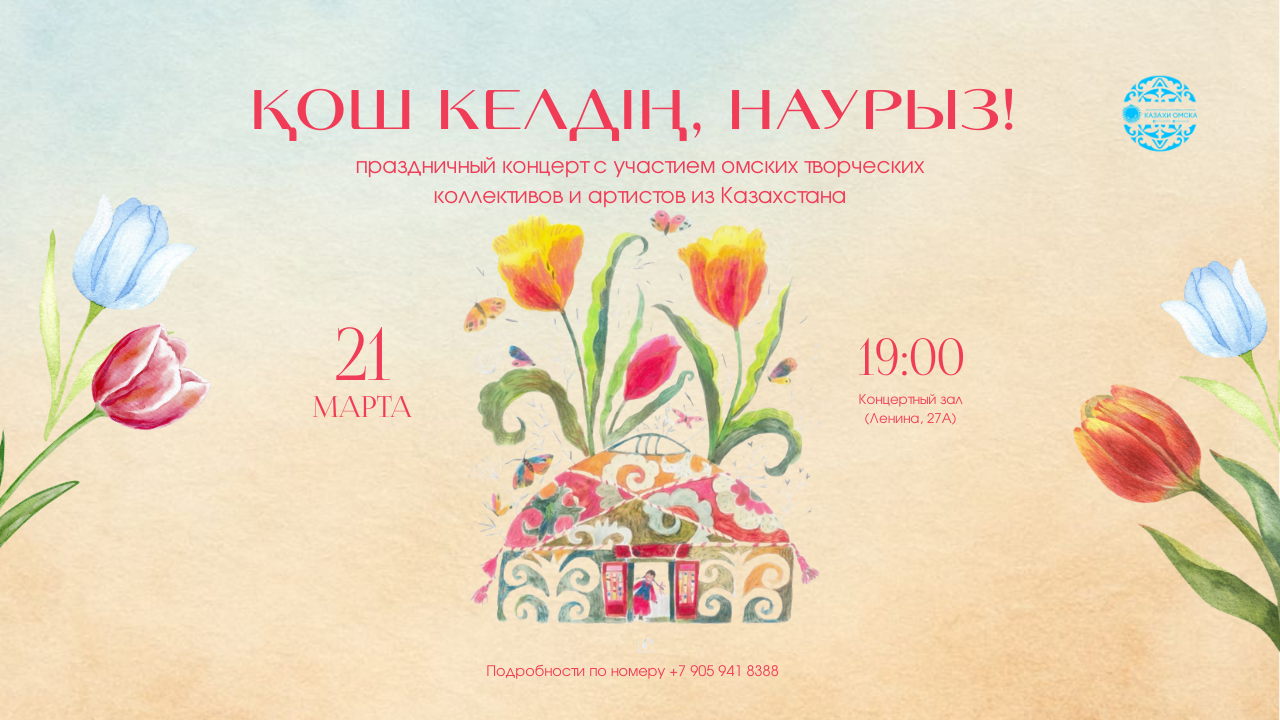 ВЕСЕННИЙ ПРАЗДНИК "НАУРЫЗ" 2026