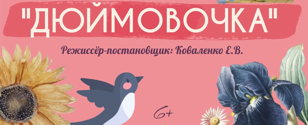 Спектакль Дюймовочка (6+)