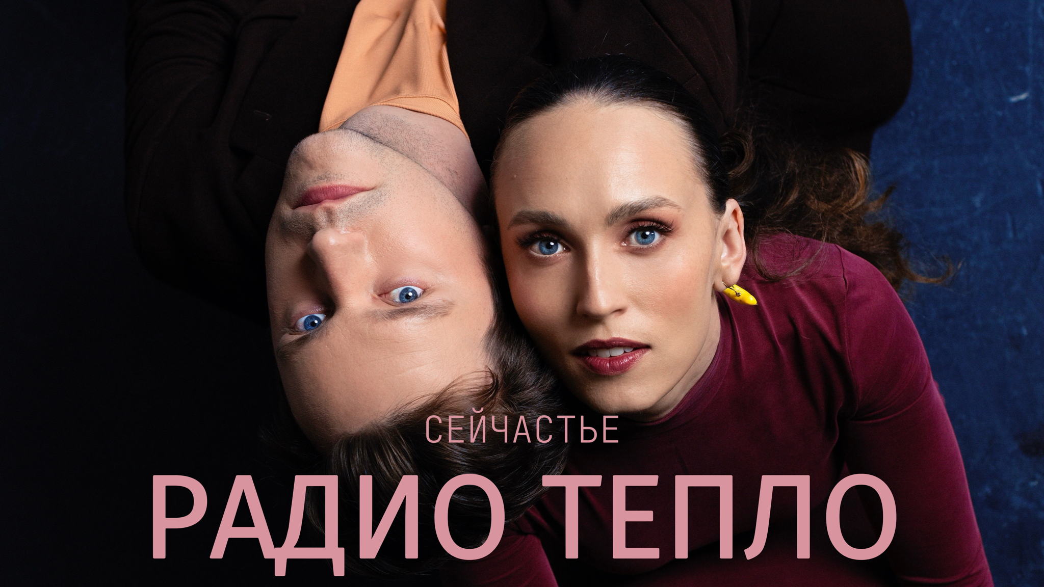 СЕЙЧАСТЬЕ. Квартирник РАДИО ТЕПЛО