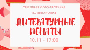 Семейная фото-прогулка "Литературные пенаты"