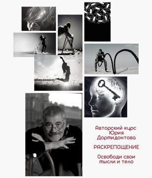  "Освободи свое тело и мысли" Авторский курс  Юрия Дормидонтова 