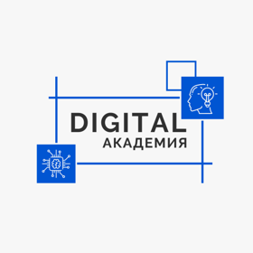 Сообщество профессионалов цифровой экономики Digital Академия