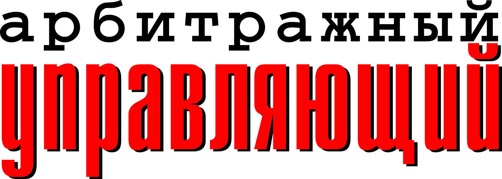 Арбитражный управляющий