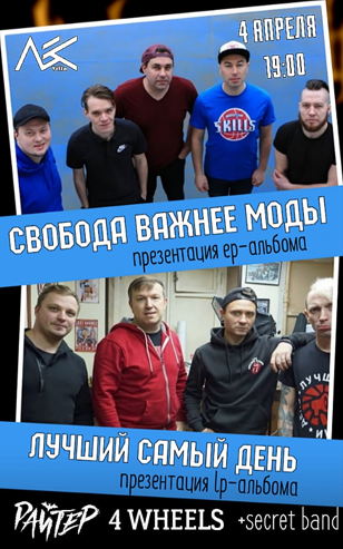 4/04 СВОБОДА ВАЖНЕЕ МОДЫ и ЛУЧШИЙ САМЫЙ ДЕНЬ