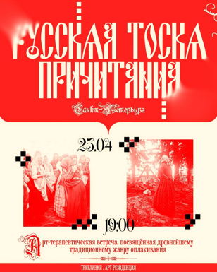 Русская тоска: причитания 