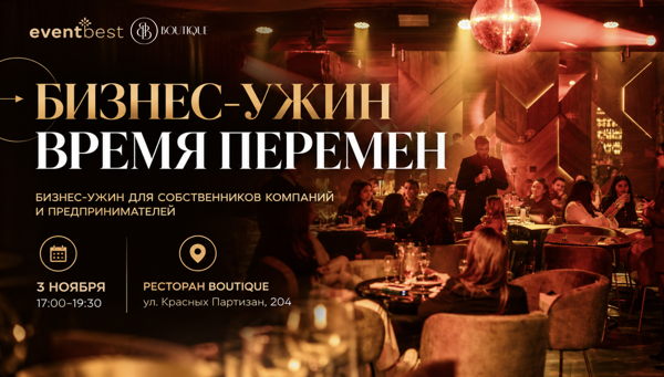Бизнес-ужин: «Время перемен»