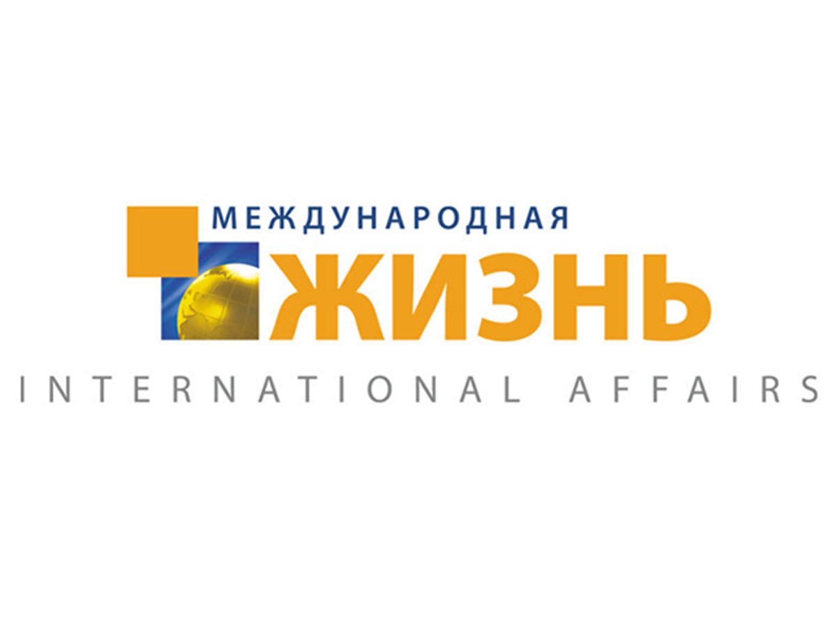 Журнал "Международная жизнь"
