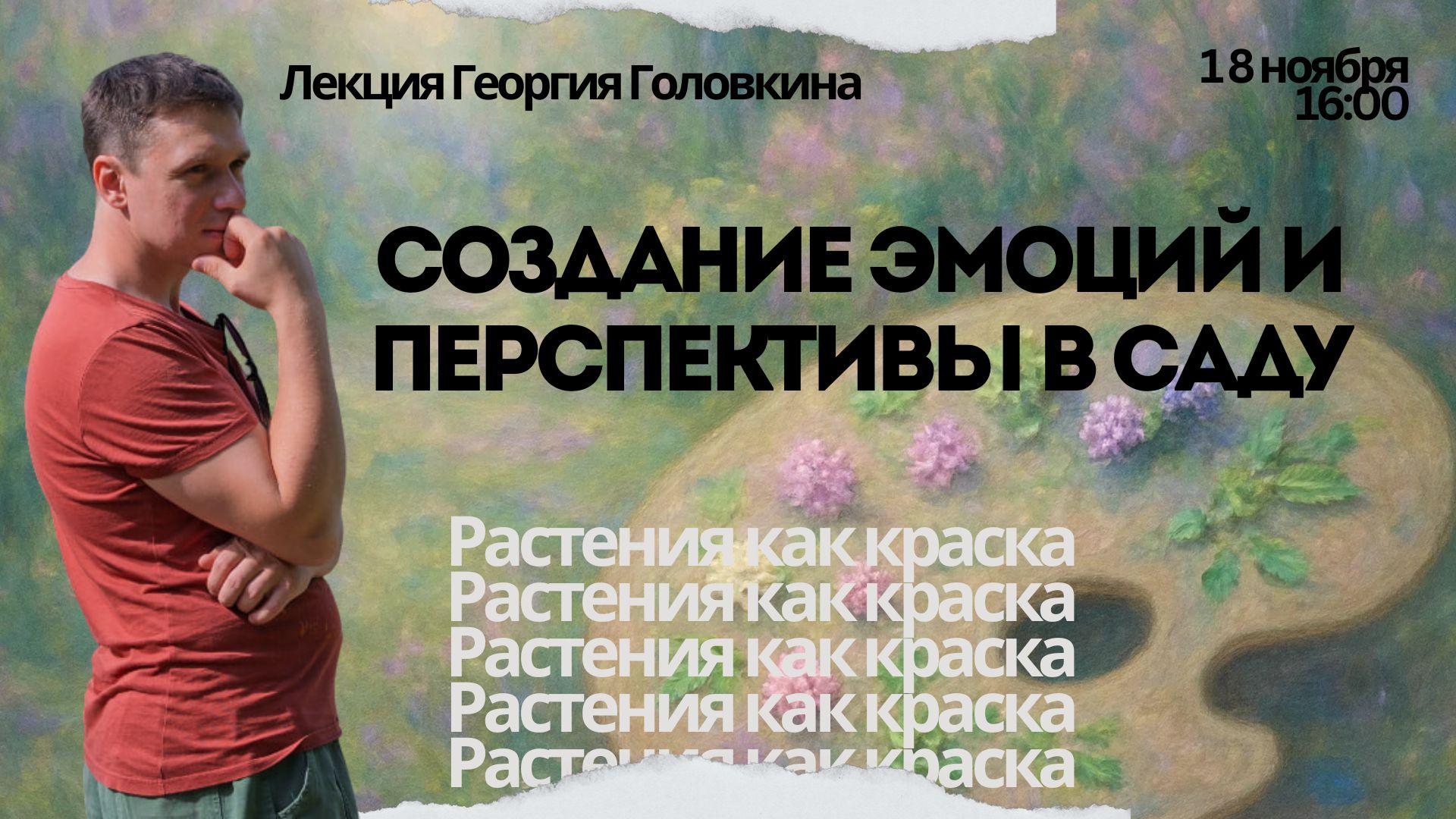 Растения как краска: Создание эмоций и перспективы в саду. Лекция для дизайнеров