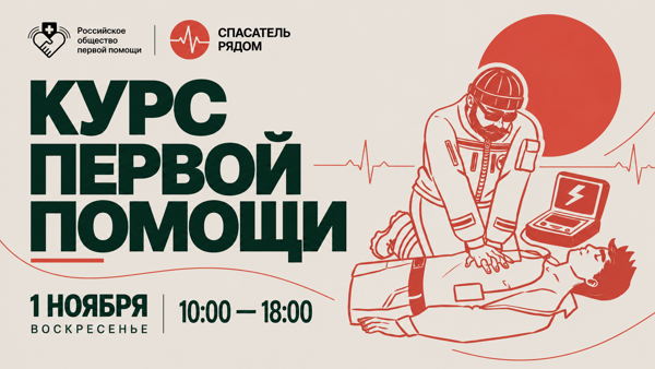 Первая помощь. Базовый практический курс (8 часов)