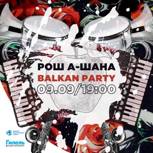 Рош а-Шана BALKAN PARTY