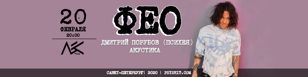 ФЕО (Психея) | 20 февраля | Санкт-Петербург