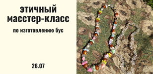 Этичный мастер-класс по плетению бус