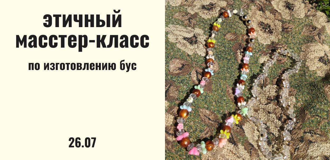 Этичный мастер-класс по плетению бус