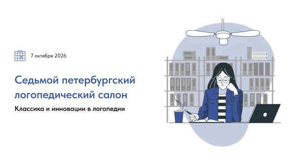 Седьмой петербургский логопедический салон. Классика и инновации в логопедии