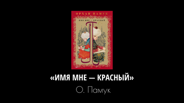 Книжный клуб: «Имя мне — красный», О. Памук (онлайн)