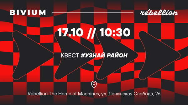BIVIUM x Rébellion. Беговой квест #Узнай Район