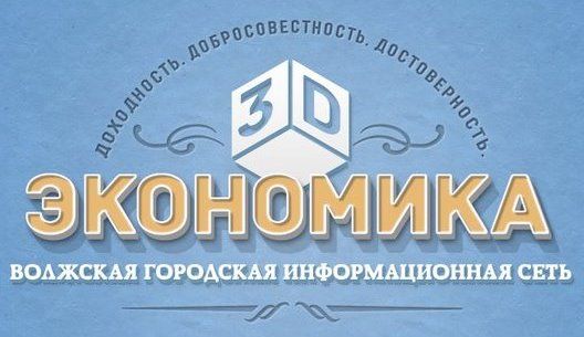 Три Д Экономика