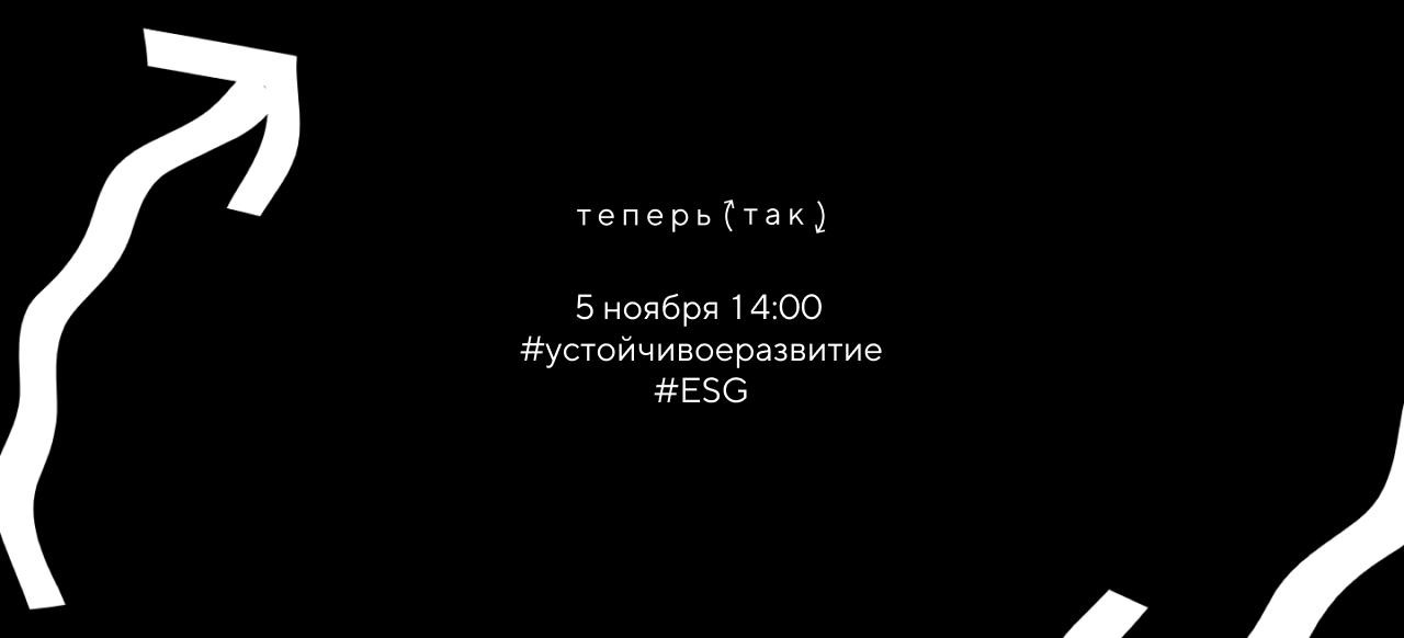 Онлайн-встреча для тех, кто занимается устойчивым развитием и ESG