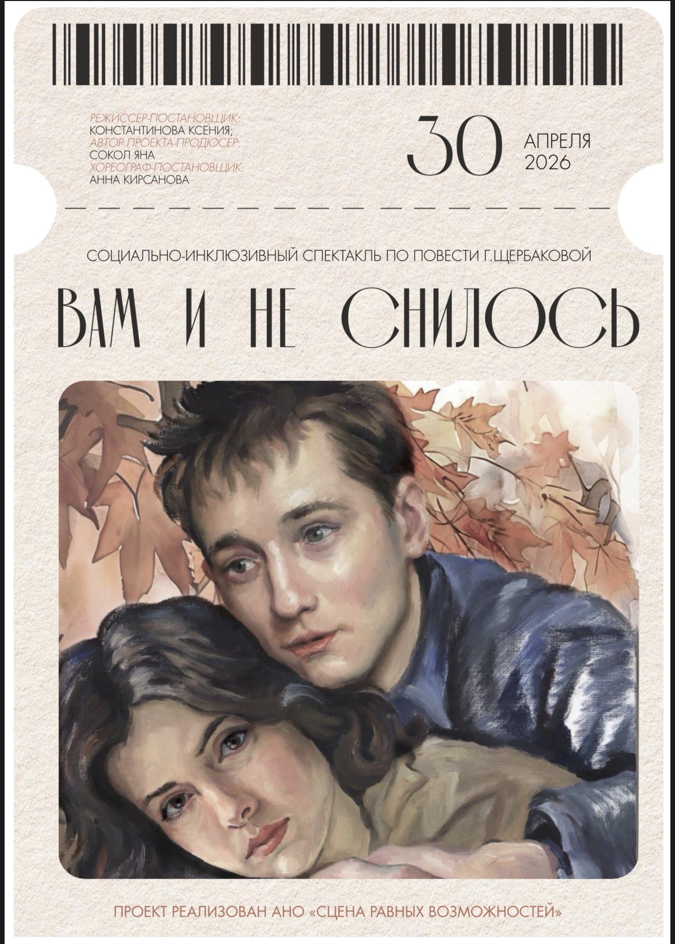 Социально-инклюзивный музыкальный спектакль «вам и не снилось» 12+