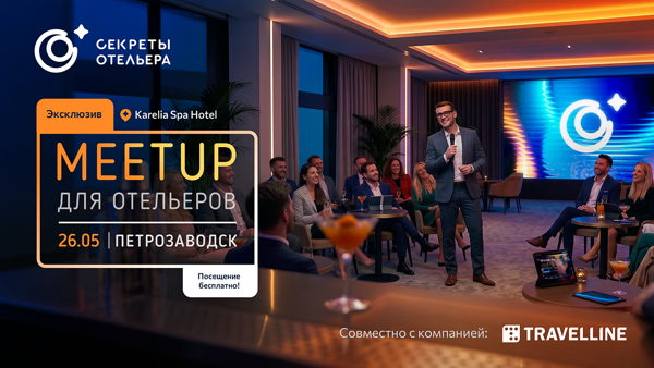 Секреты отельера. MeetUp в Петрозаводске