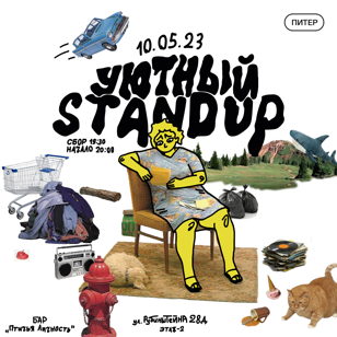 Уютный Stand Up в центре Питера!