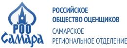 Самарское региональное отделение Российского общества оценщиков