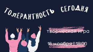 Творческая игра «Толерантность сегодня»