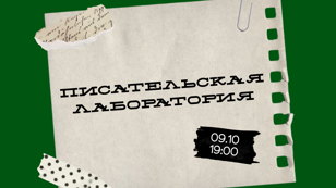 Писательская лаборатория
