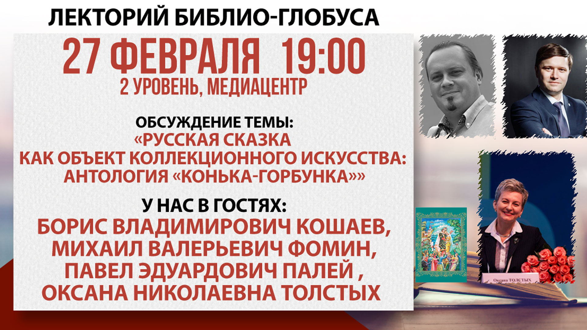 Лекторий «Русская сказка как объект коллекционного искусства»