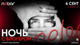 6.09 - НОЧЬ С БЛОГЕРОМ