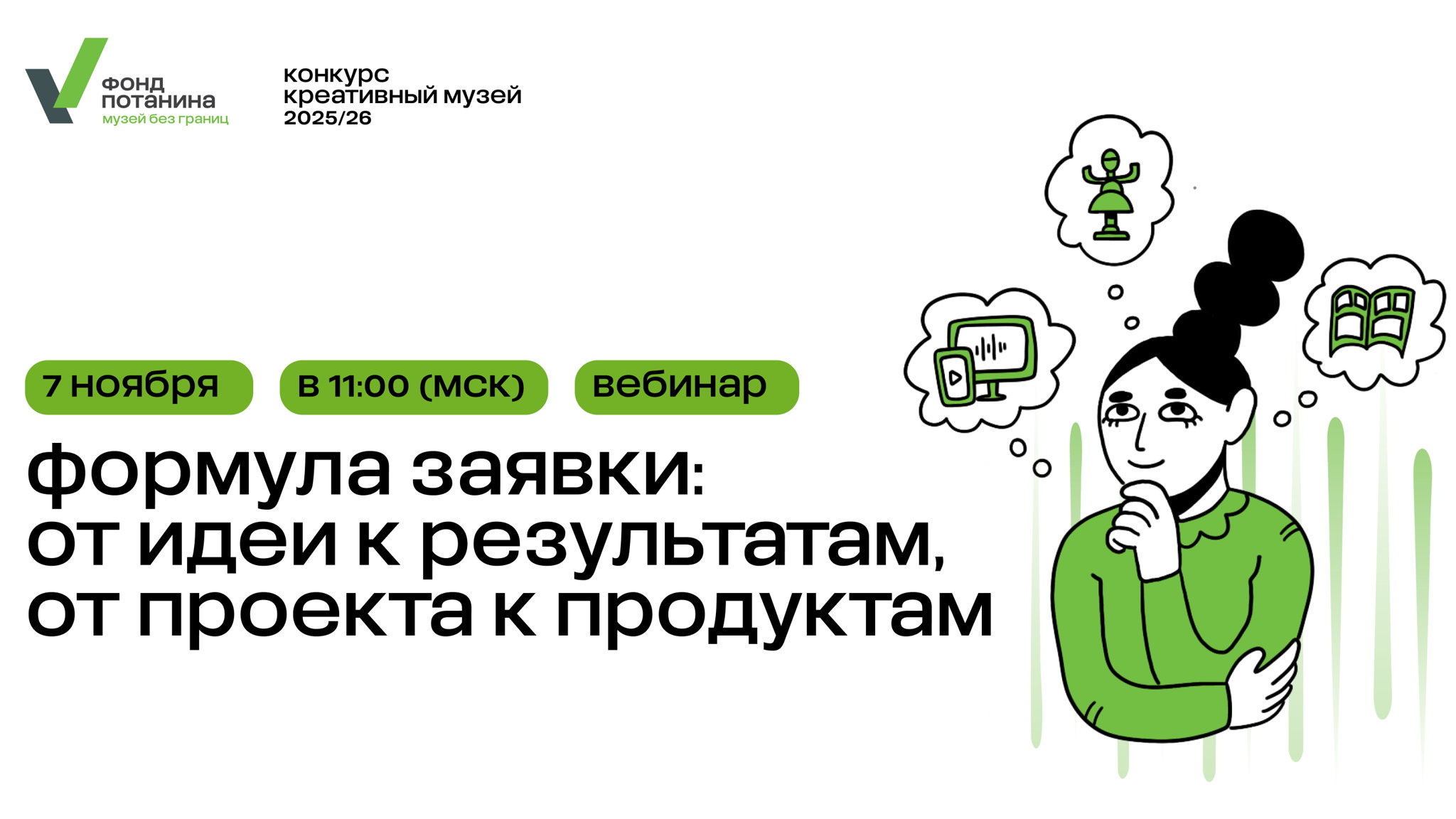 Вебинар «Формула заявки: от идеи к результатам, от проекта к продуктам»