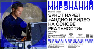 Мастер-класс Эрнста Карела — «Аудио и видео на основе реальности»