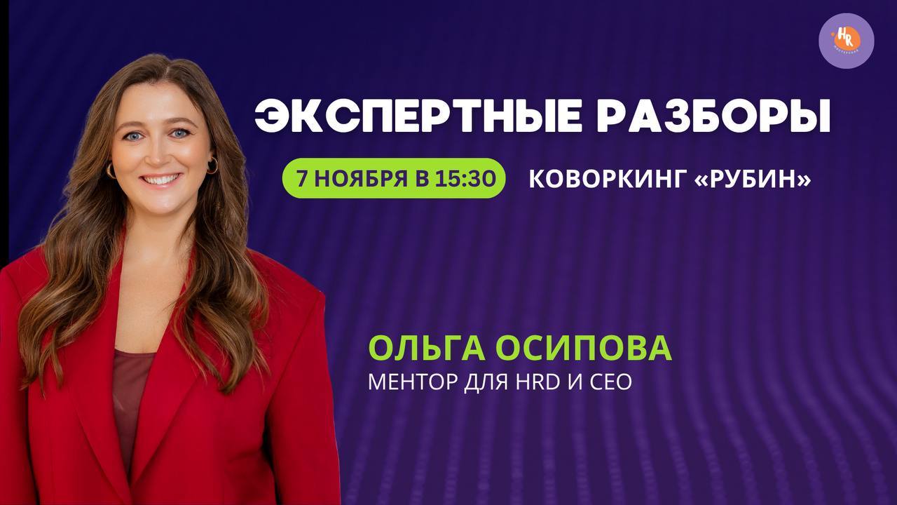 ЭКСПЕРТНЫЕ РАЗБОРЫ С ОЛЬГОЙ ОСИПОВОЙ
