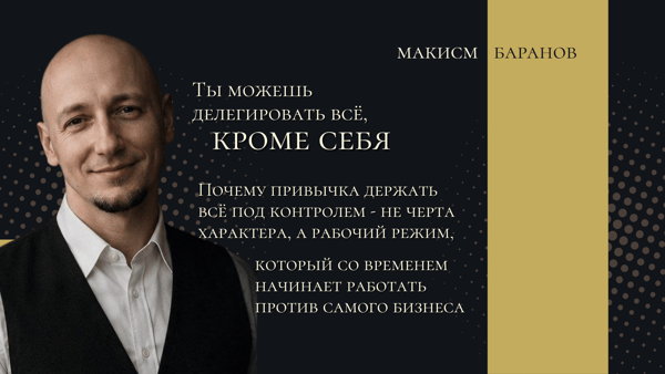Ты можешь делегировать всё, кроме себя: лекция для предпринимателей о контроле, выгорании и доверии