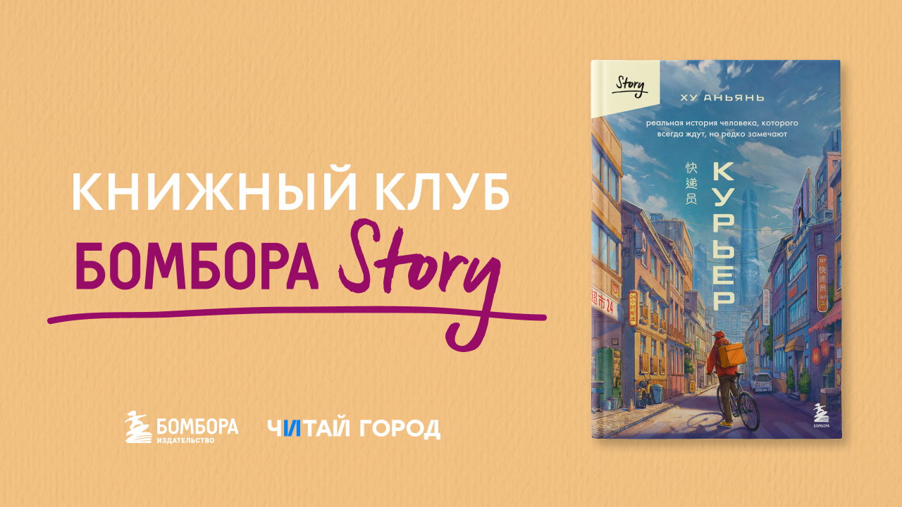 Книжный клуб Бомбора Story: обсуждаем национальный бестселлер Китая