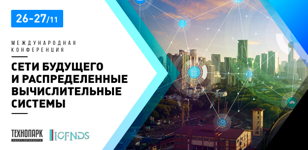 Международная конференция  Сети будущего и распределенные вычислительные системы