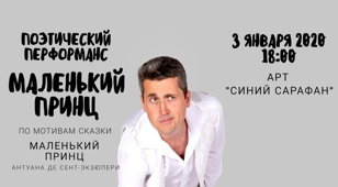 Поэтический спектакль современных авторов "Маленький Принц"