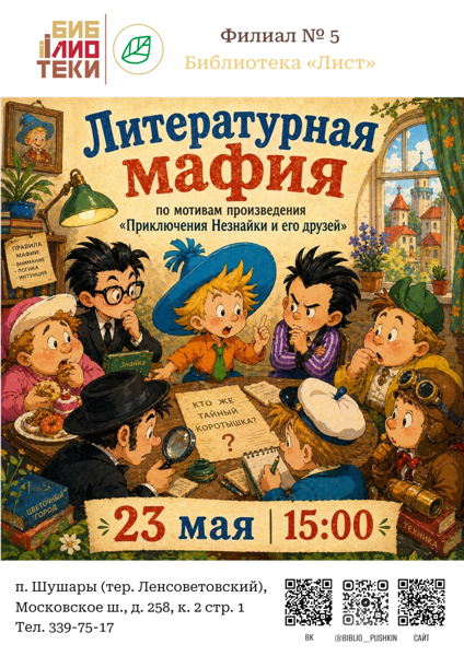 «Приключения Незнайки и его друзей» : литературная мафия
