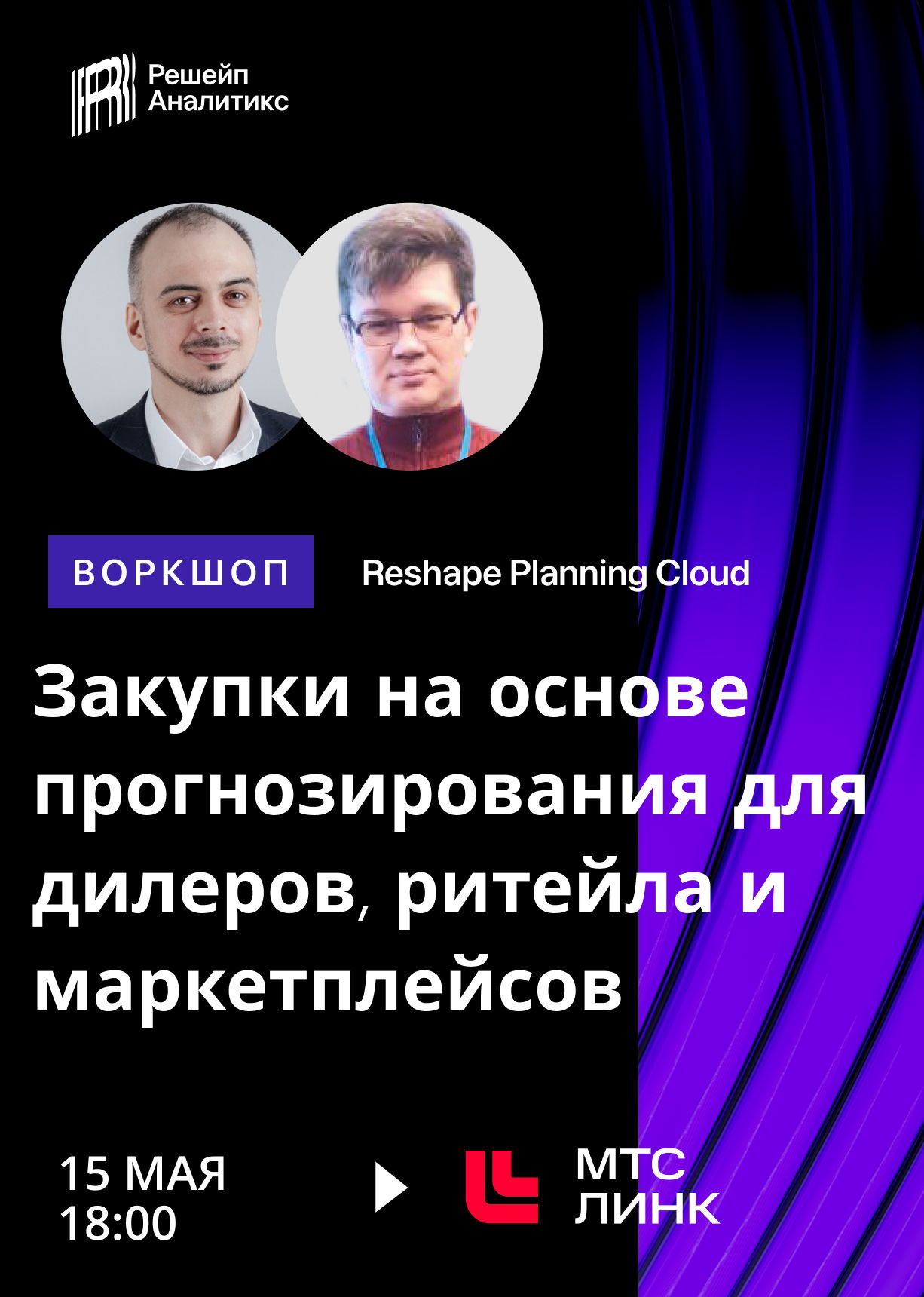 Воркшоп Reshape Analytics «Закупки на основе прогнозирования для дилеров, ритейла и маркетплейсов»
