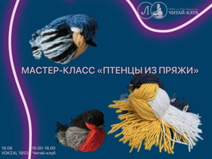 Эко-френдли мастер-класс "Птенцы из пряжи"