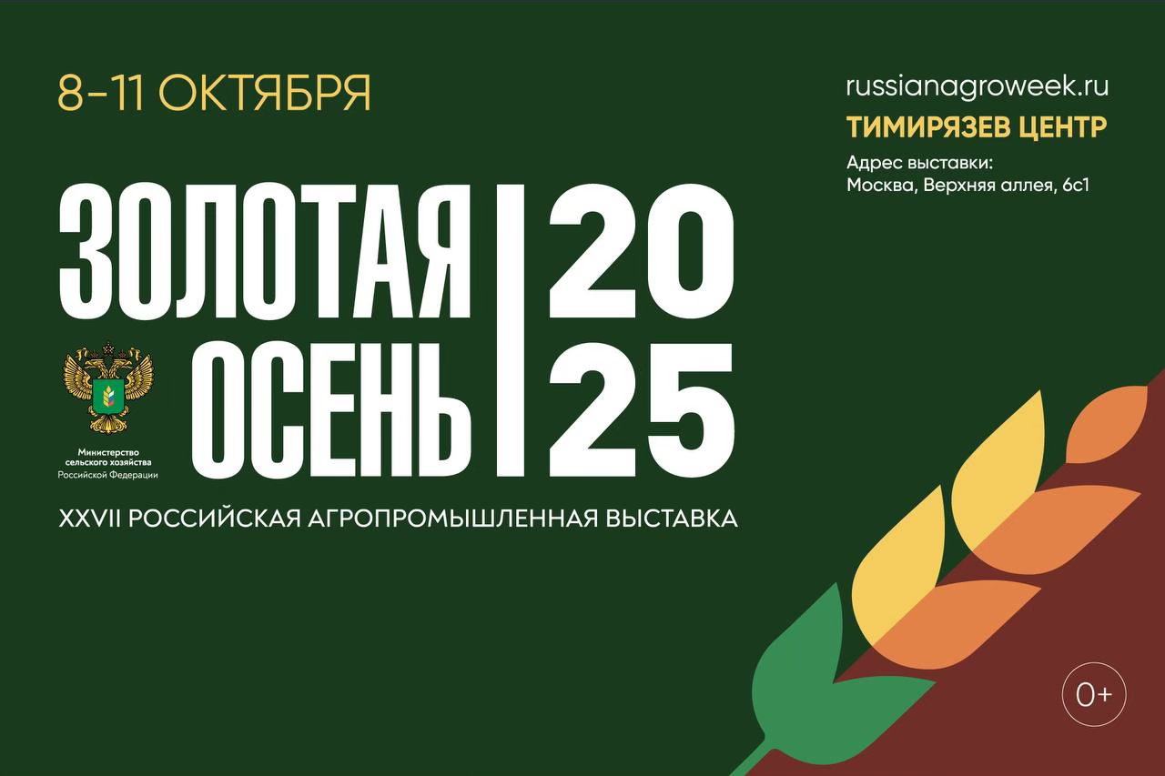 Российская агропромышленная выставка «Золотая осень — 2025»