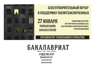 Правозащита Открытки: благотворительный вечер в поддержку политзаключенных