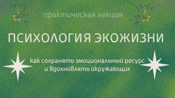 Психология экожизни: как сохранять эмоциональный ресурс и вдохновлять окружающих