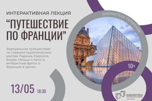 «Путешествие по Франции» 
