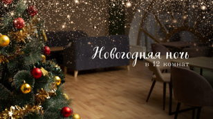 Новогодняя ночь