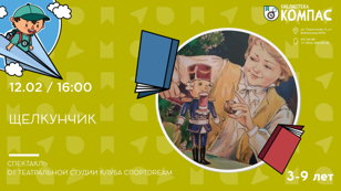 Щелкунчик (3-9 лет)
