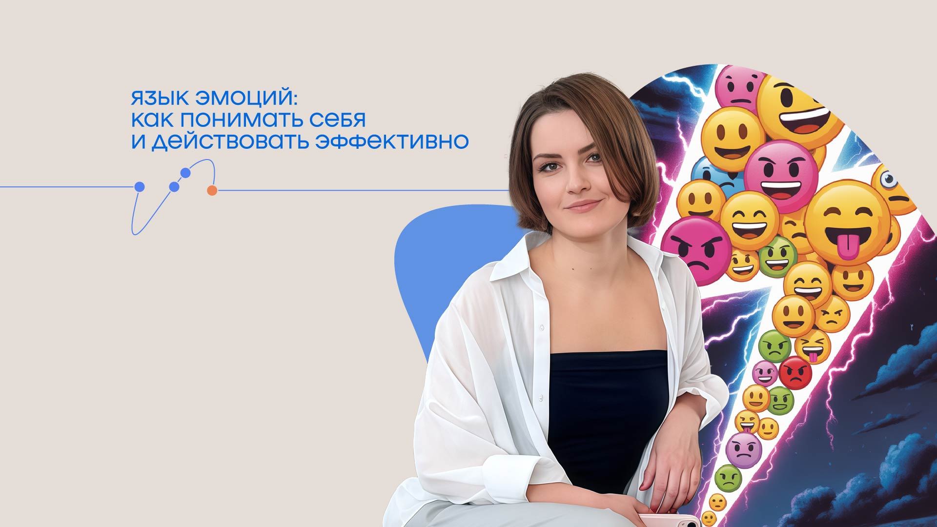 Тренинг-практикум «Язык эмоций: как понимать себя и действовать эффективно»