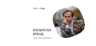 Изобретая бренд